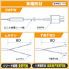 末端形状 SWPW、ムキダシ、Y端子M3から選択可能
