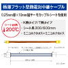 極薄フラットK熱中継ケーブル