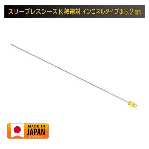 Jセンサ スリーブレスシースK熱電対 インコネルタイプ φ3.2mm (日本製)