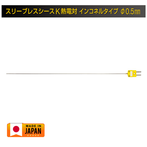 Jセンサ スリーブレスシースK熱電対 インコネルタイプ φ0.5mm