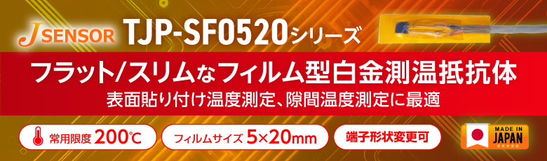 貼付型フィルムスリムタイプ白金測温抵抗体