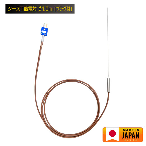 シースT熱電対 直径1.0mm (日本製)