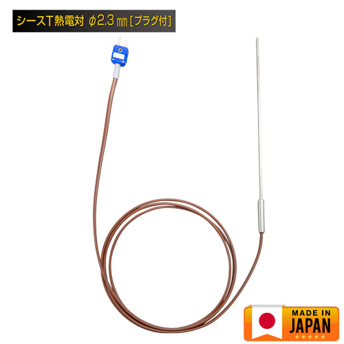 シースT熱電対 直径2.3mm (日本製)