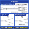 YJK-SG22シリーズの末端形状