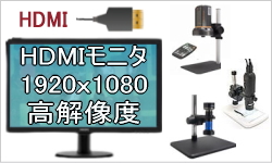 HDMI出力マイクロスコープ