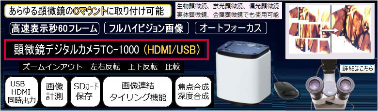 画像連結ソフト付きHDMI顕微鏡デジタルカメラTC-1000
