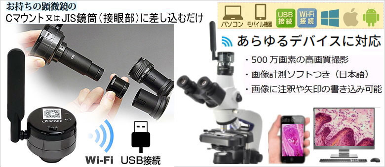 顕微鏡カメラDS-3500WF（USB/スマホ・タブレット）Jスコープ は販売
