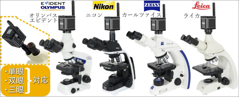 高画質顕微鏡カメラBC-1200（オリンパス・ニコン・ライカ・カールツァイス・その他用）