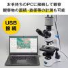 PCに接続して観察・計測