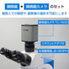 顕微鏡と顕微鏡カメラのセット