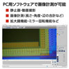 PC用ソフトウェアで画像計測が可能