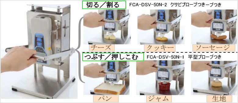 食品硬さ測定ユニット FCA-DSV-50N