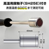 高温用探触子(SH25E)付
