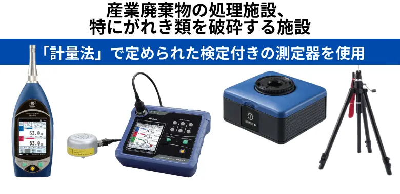 産業廃棄物処理施設の騒音・振動