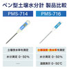 土壌水分温度計の製品比較