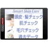 育毛診断器スマートスキンケアSmart Skin Care